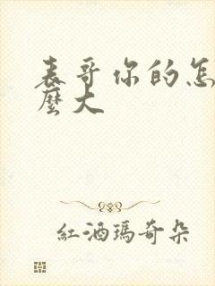 表哥你的怎么那么大封面