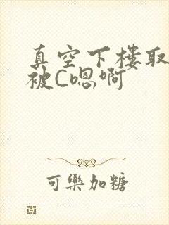 真空下楼取快递被C嗯啊