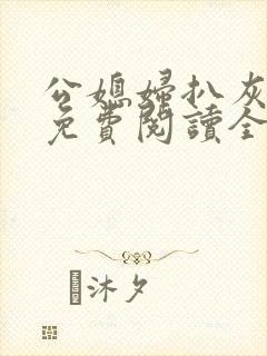 公媳妇扒灰小说免费阅读全文封面