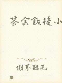茶余饭后小说