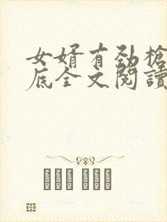 女婿有劲枪枪到底全文阅读封面