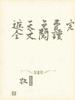 遮天免费完整版全文阅读