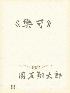 《乐可》