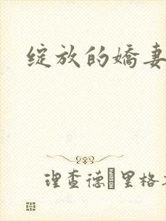 绽放的娇妻