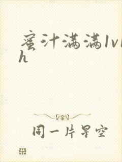 蜜汁满满1v1h