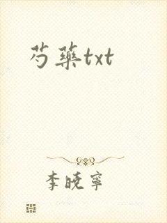 芍药txt封面