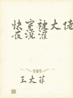 快穿被大佬们日夜浇灌