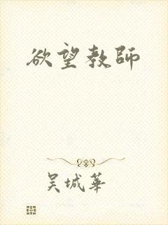 欲望教师封面