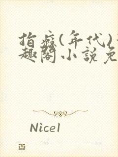 指瘾(年代)笔趣阁小说免费阅读全文