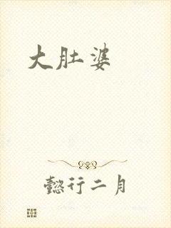 大肚婆