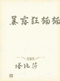 暴露狂楠楠