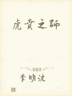 虎贲之师