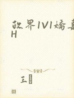 政界1V1娇妻H