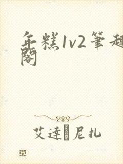年糕1v2笔趣阁