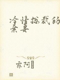 冷情总裁的新婚弃妻