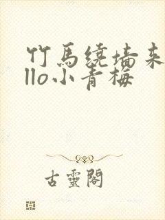 竹马绕墙来hello小青梅