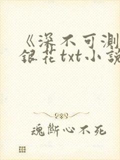 《深不可测》金银花txt小说