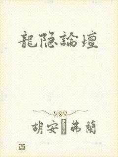 龙隐论坛封面