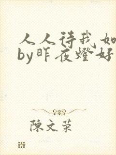 人人待我如炉鼎by昨夜灯好看吗封面