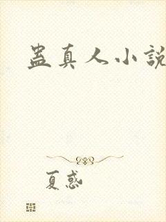 蛊真人小说封面