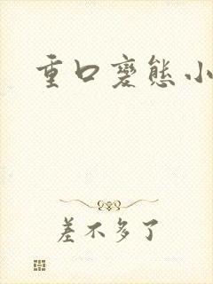 重口变态小说