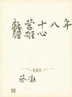 敌营十八年2虎胆雄心