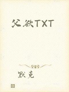 父欲TXT
