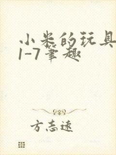 小米的玩具日记1-7笔趣