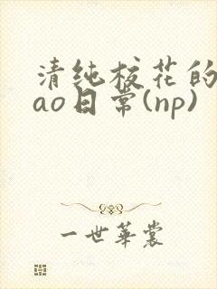 清纯校花的被cao日常(np)