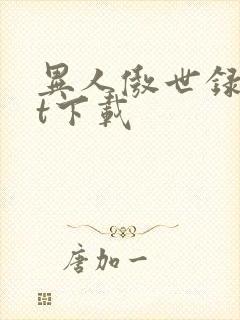 异人傲世录txt下载