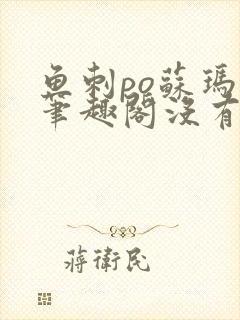 鱼刺po苏玛丽笔趣阁没有拼音封面