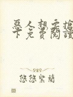恶人想要抢救一下免费阅读漫画封面