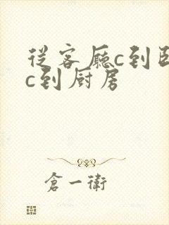 从客厅c到卧室c到厨房