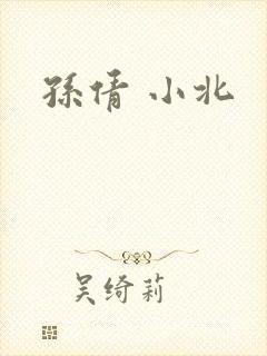 孙倩 小北