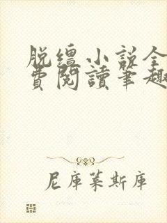 脱缰小说全文免费阅读笔趣阁封面