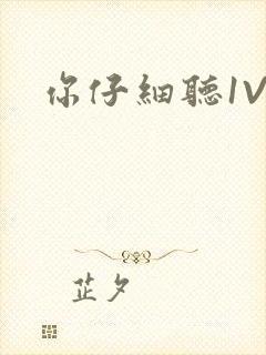 你仔细听1V1