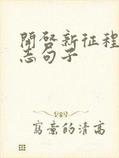 开启新征程的励志句子