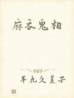 麻衣鬼相