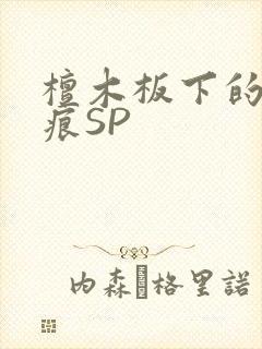 檀木板下的翘红痕SP