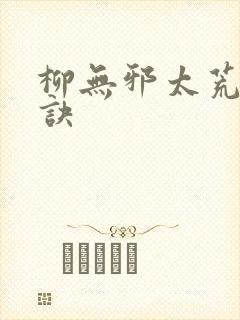 柳无邪太荒吞天诀封面