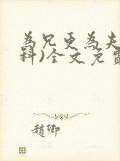 为兄更为夫(骨科)全文免费阅读