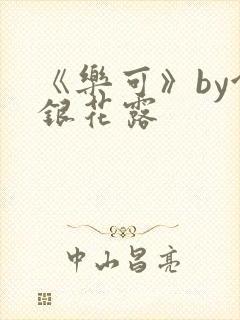 《乐可》by金银花露