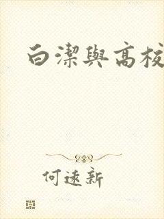 白洁与高校长