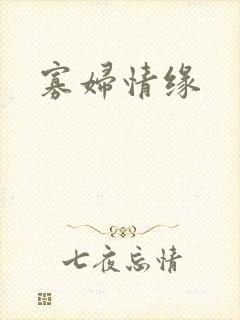 寡妇情缘