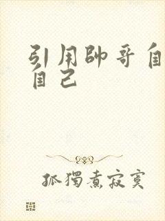 引用帅哥自己玩自己