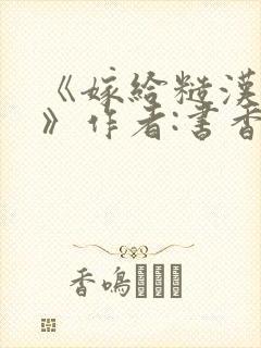 《嫁给糙汉以后》作者:书香