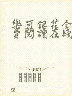 乐可银花全文免费阅读在线