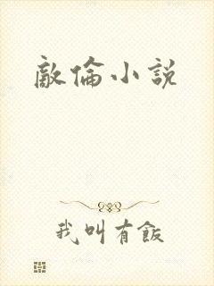 敌伦小说