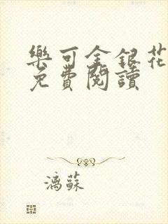 乐可金银花小说免费阅读封面