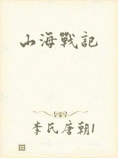山海战记封面
